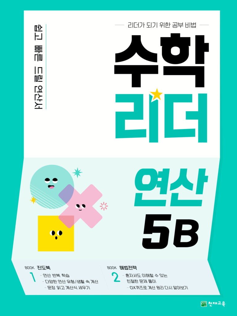 수학리더 연산 5B 답지