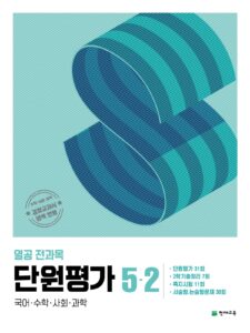 열공 전과목 단원평가 5-2 (2024)
