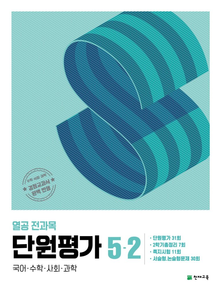 열공 전과목 단원평가 5-2 (2024)