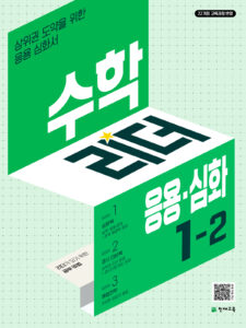 수학리더 응용심화 1-2 (2024) [22개정 교육과정] 답지