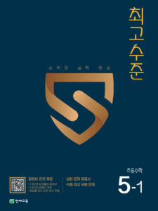 최고수준 초등수학 5-1 (2024) 답지