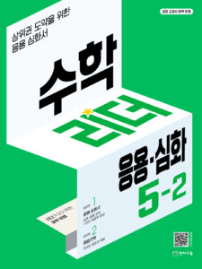 수학리더 응용심화 5-2 (2024) 답지