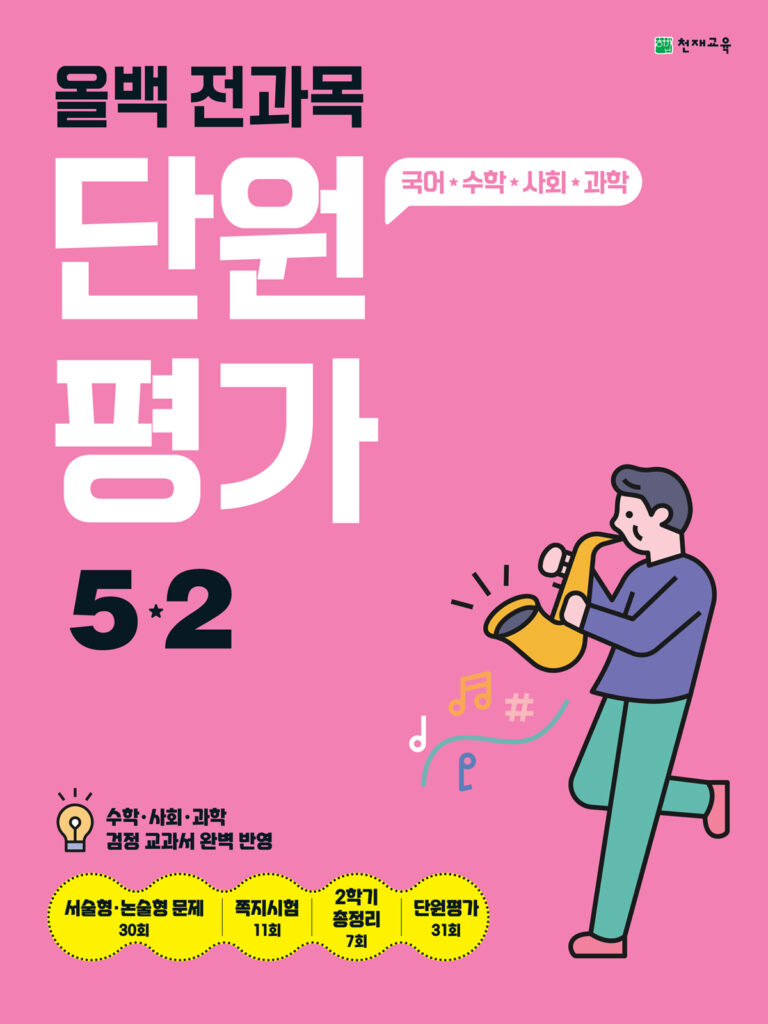 올백 전과목 단원평가 5-2 (2024) 답지