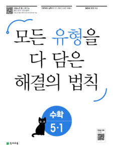 유형 해결의 법칙 초등 수학 5-1 (2024) 답지