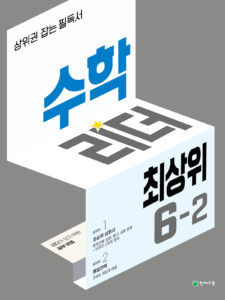 수학리더 최상위 6-2 (2024) 답지