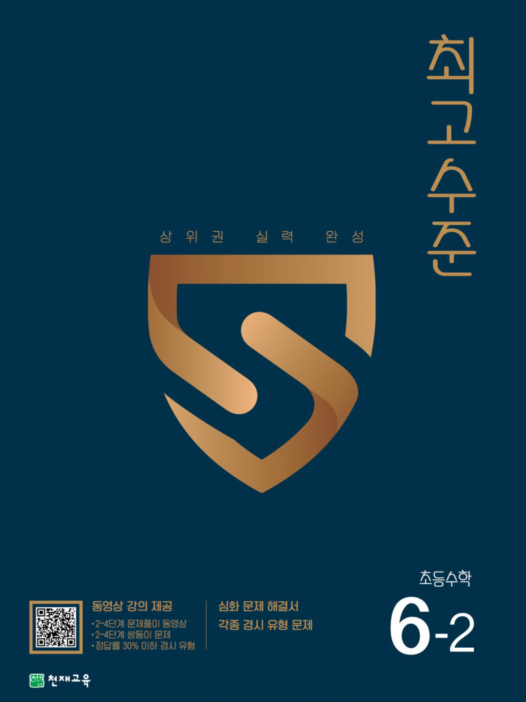 최고수준 초등수학 6-2 (2024) 답지