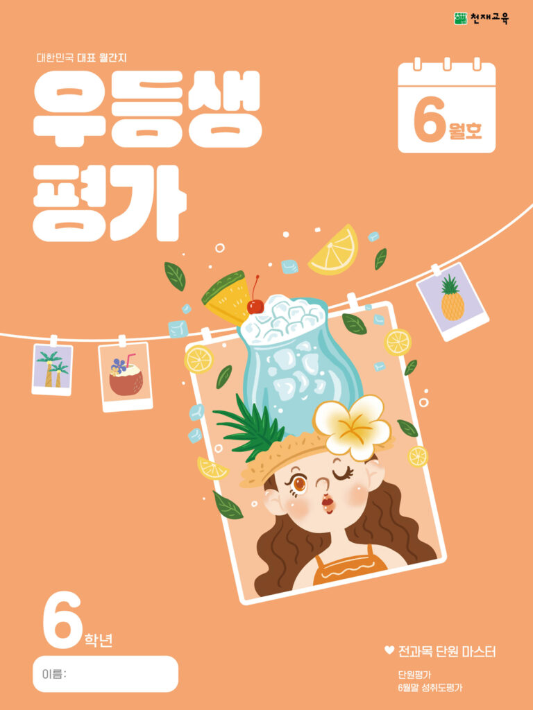 우등생 평가 6월호 6학년 (2024) 답지