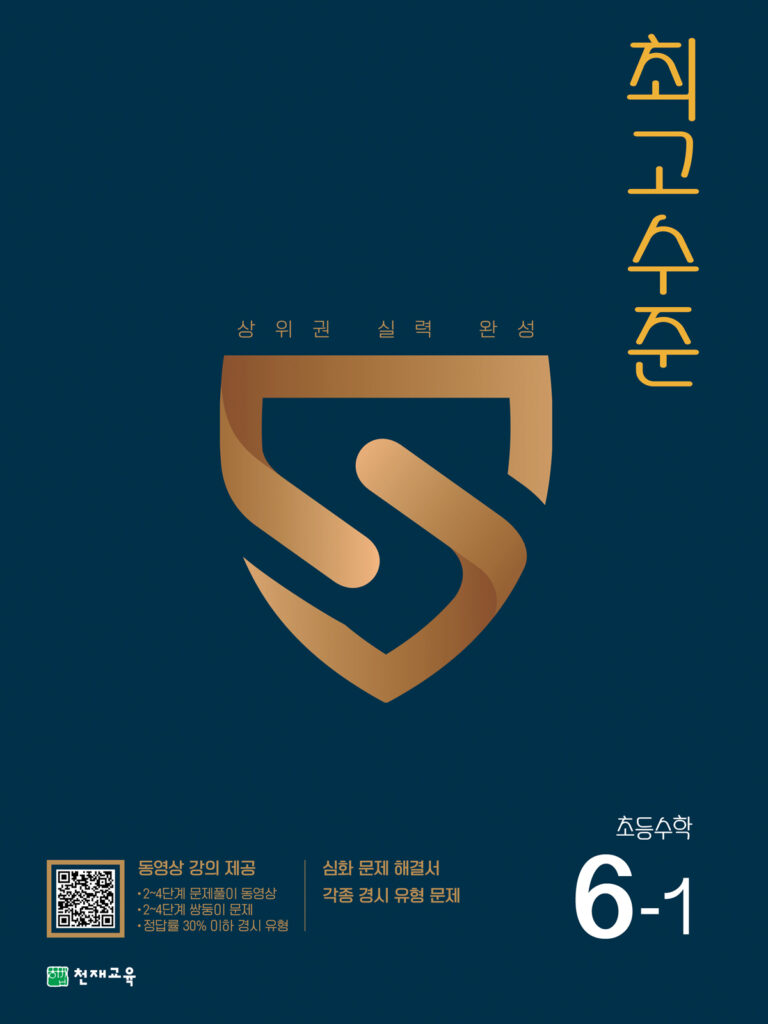 최고수준 초등수학 6-1 (2024) 답지