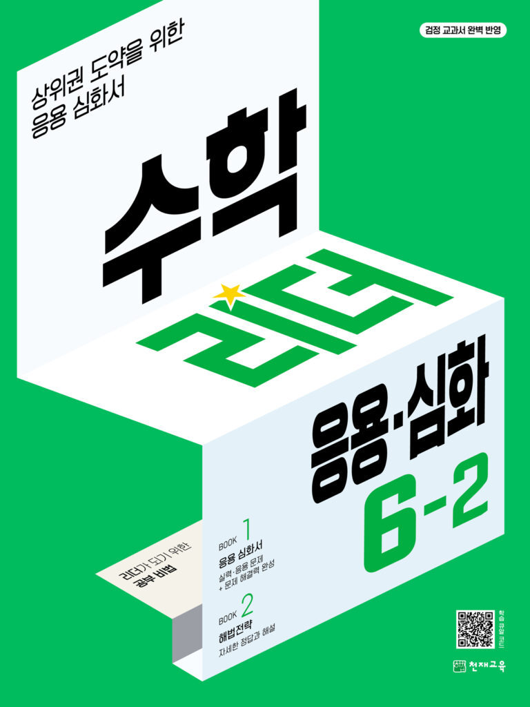 수학리더 응용심화 6-2 (2024) 답지