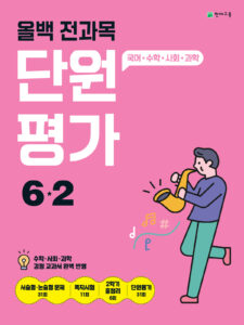 올백 전과목 단원평가 6-2 (2024) 답지