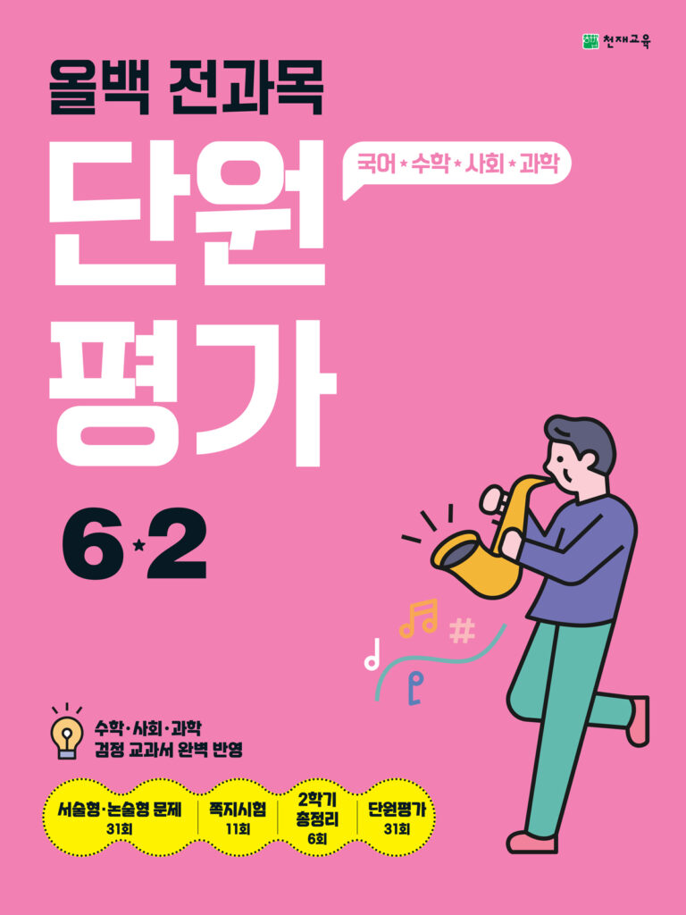 올백 전과목 단원평가 6-2 (2024) 답지