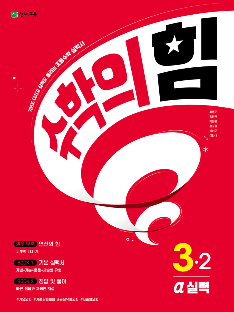 수학의 힘 알파 (기본실력) 3-2 (2024) 답지