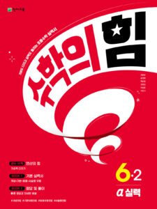 수학의 힘 알파 (기본실력) 6-2 (2024) 답지
