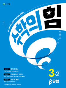 수학의 힘 베타 (유형) 3-2 (2024) 답지