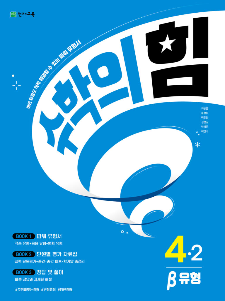 수학의 힘 베타 (유형) 4-2 (2024) 답지