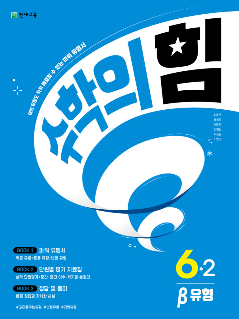 수학의 힘 베타 (유형) 6-2 (2024) 답지