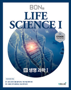 BON 본 생명과학1 답지