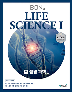 BON 본 생명과학1 답지
