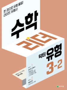 수학리더 닥터 유형 3-2 (2024) 답지