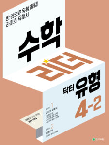 수학리더 닥터 유형 4-2 (2024) 답지