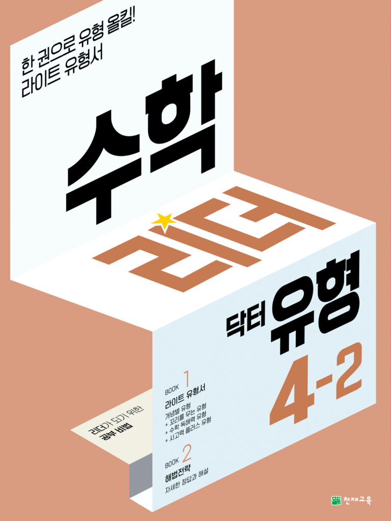 수학리더 닥터 유형 4-2 (2024) 답지