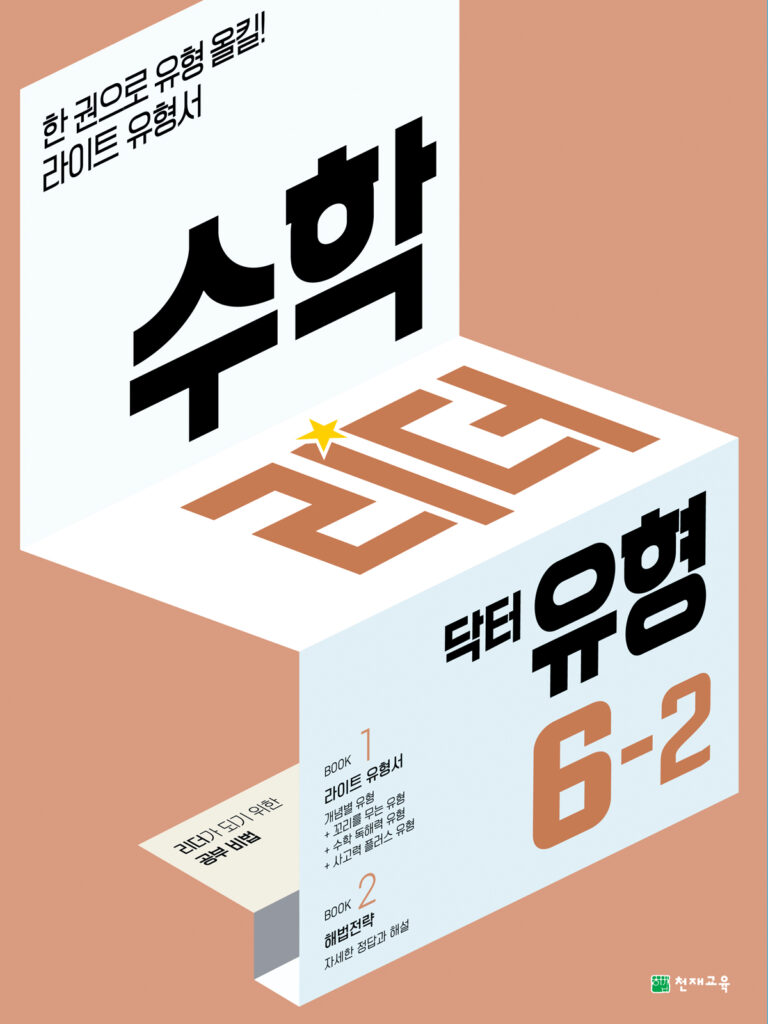 수학리더 닥터 유형 6-2 (2024) 답지