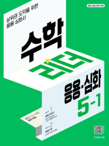 수학리더 응용⦁심화 5-1 (2024) 답지