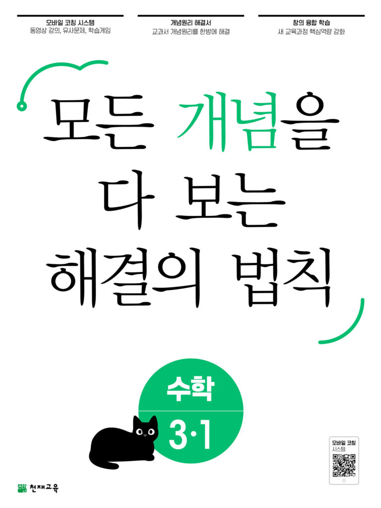 개념 해결의 법칙 초등 수학 3-1 (2024) 답지