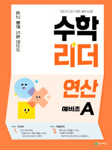 수학리더 연산 예비초A 답지