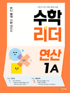 수학리더 연산 1A 답지