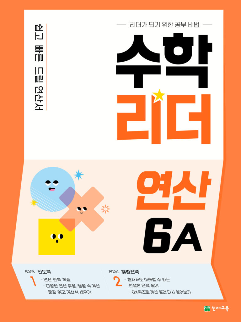 수학리더 연산 6A 답지