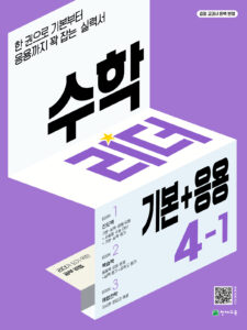 수학리더 기본+응용 4-1 (2024) 답지