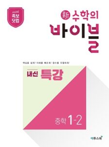 新수학의 바이블 내신 특강 중학 수학 1-2 답지
