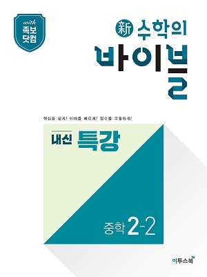 新수학의 바이블 내신 특강 중학 수학 2-2 답지