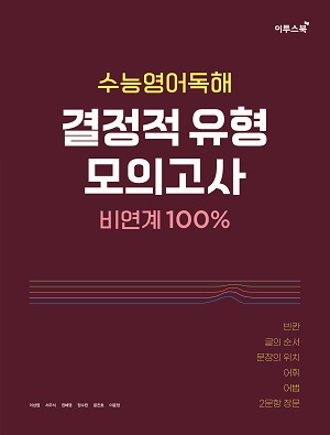 결정적유형모의고사