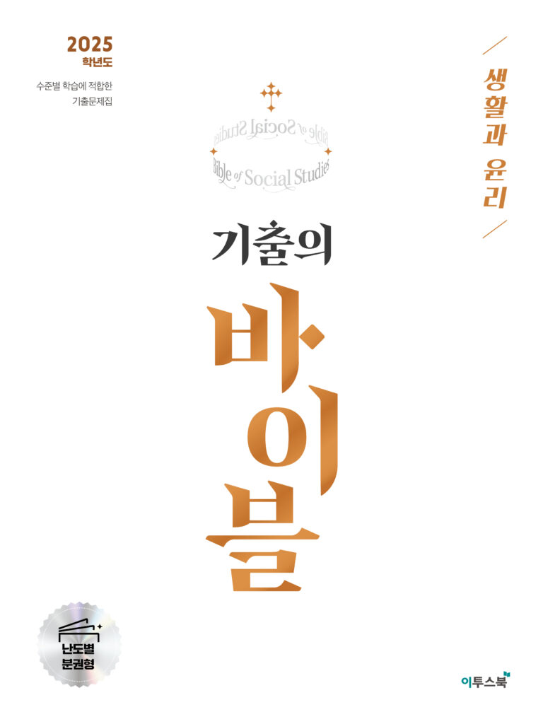 수능 기출의 바이블 생활과 윤리 (2024년)