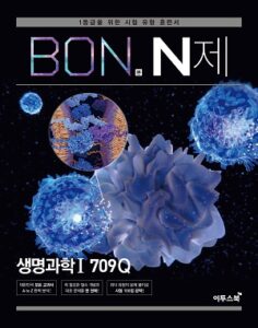 BON 본 N제 생명과학1 답지