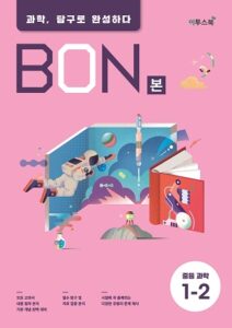 BON 중등과학 1-2 답지