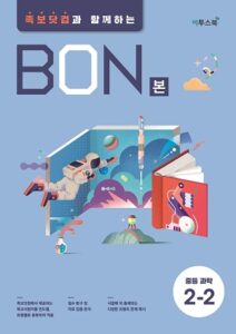 BON 중등과학 2-2 답지