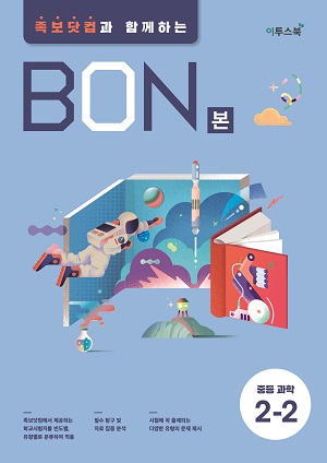 BON 중등과학 2-2 답지