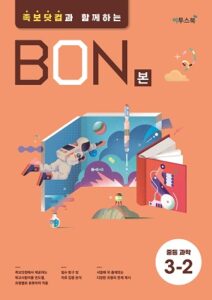 BON 중등과학 3-2 답지