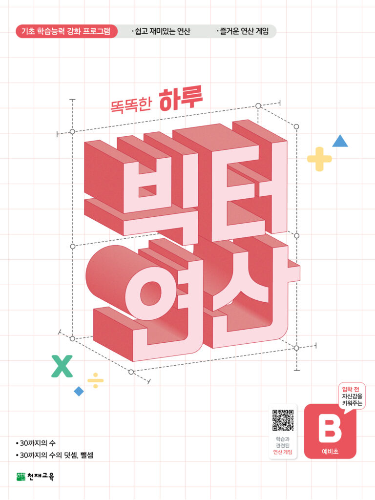 똑똑한 하루 빅터 연산 예비초단계 B권 답지 다운로드