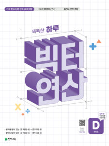 똑똑한 하루 빅터 연산 예비초단계 D권 답지 다운로드