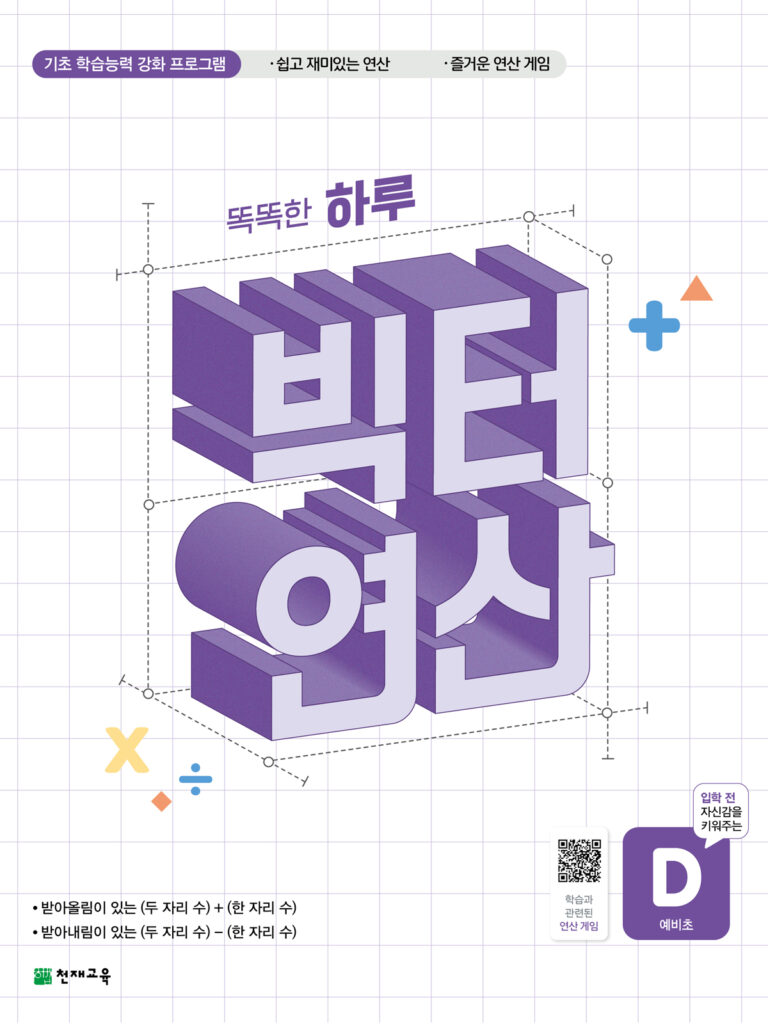 똑똑한 하루 빅터 연산 예비초단계 D권 답지 다운로드