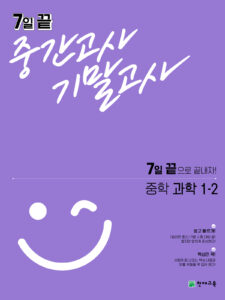 7일 끝 중간고사 기말고사 중학 과학 1-2