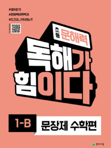 초등 문해력 독해가 힘이다 문장제 수학편 1B (2024) 답지