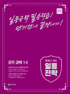 특목고 대비 일등전략 중학 과학 1-2 (2023)