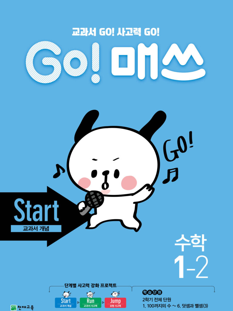GO 매쓰 Start 1-2 (고매쓰) (2024) 답지