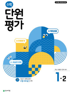 수학 단원평가 1-2 (2024) 답지 다운로드