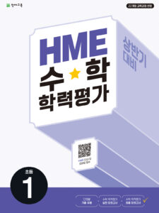 상반기 HME 수학학력평가 문제집 초등 1학년 (2024) 답지 다운로드